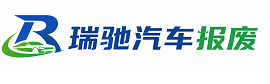蒙阴县瑞驰｜汽车报废回收｜车辆正规销户上门拖车